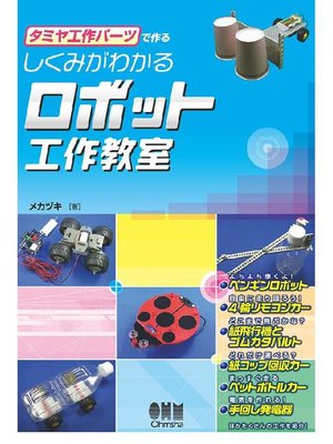 cover image of タミヤ工作パーツで作る しくみがわかるロボット工作教室